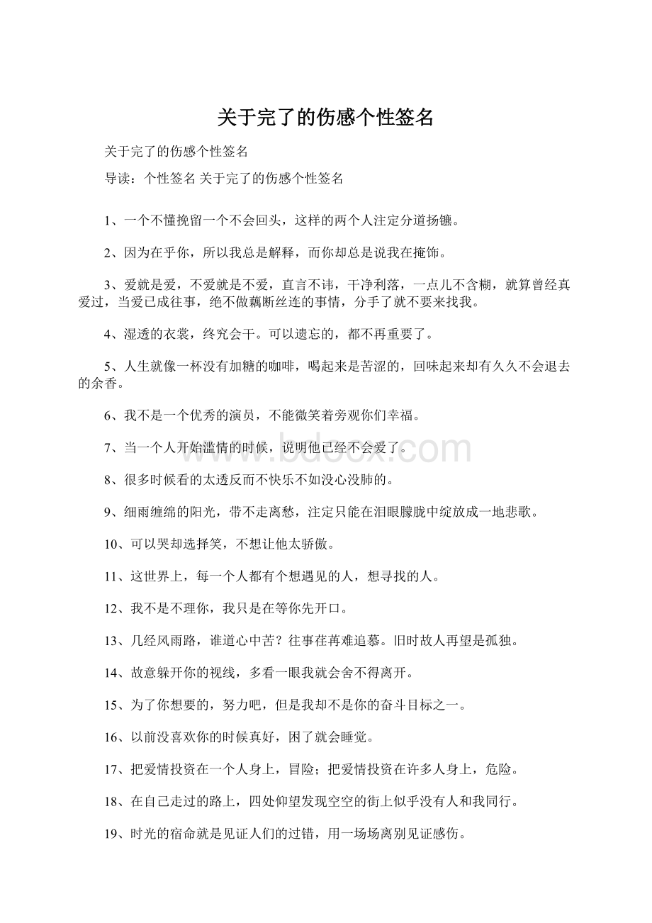 关于完了的伤感个性签名.docx_第1页