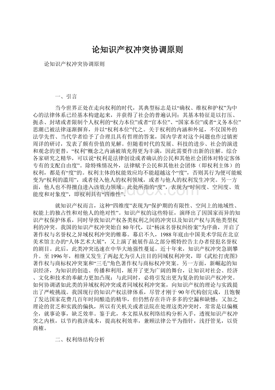 论知识产权冲突协调原则Word文档格式.docx