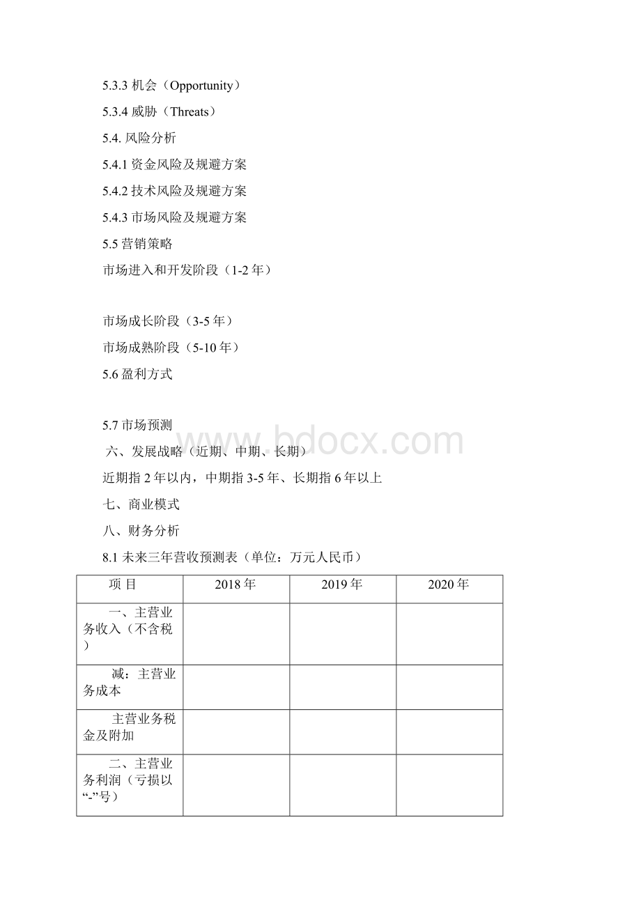 大学生创新创业大赛项目计划书参考模版Word文件下载.docx_第3页