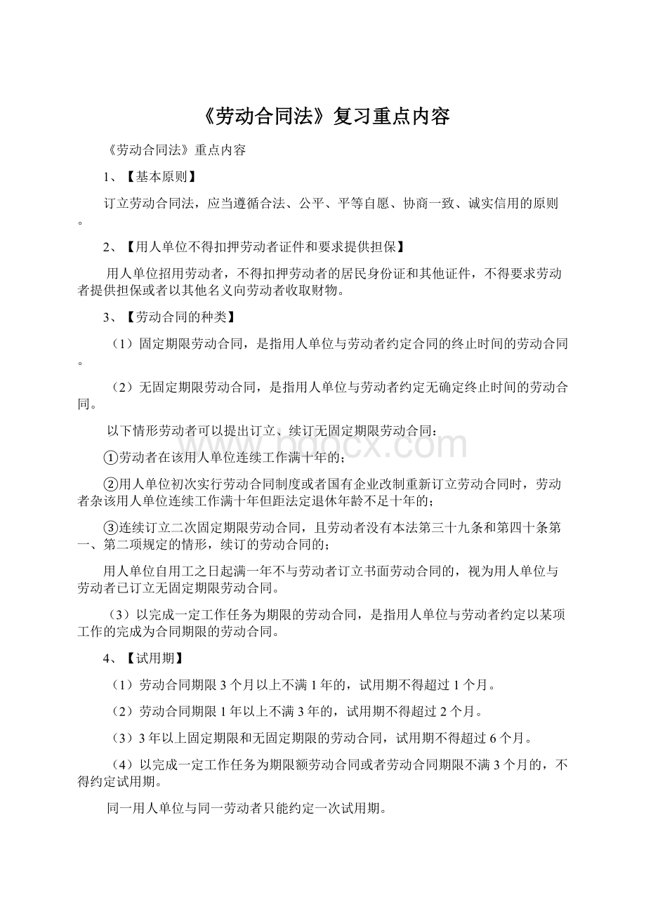 《劳动合同法》复习重点内容Word文件下载.docx