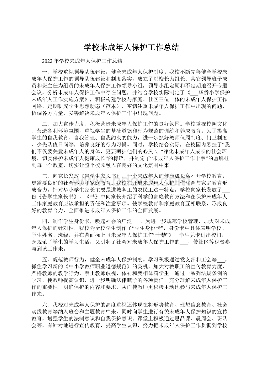 学校未成年人保护工作总结Word文档格式.docx_第1页