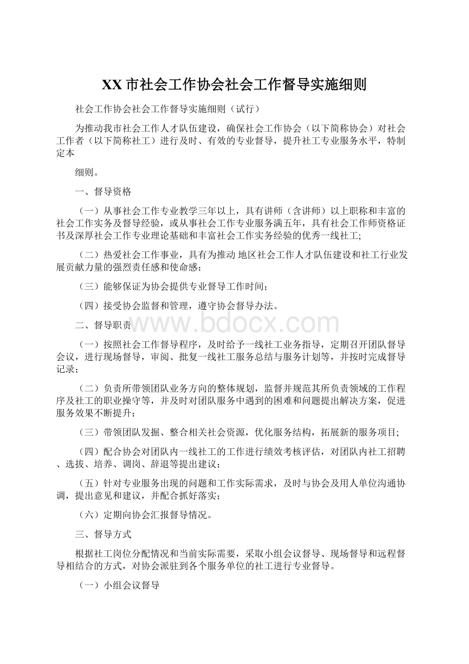 XX市社会工作协会社会工作督导实施细则.docx