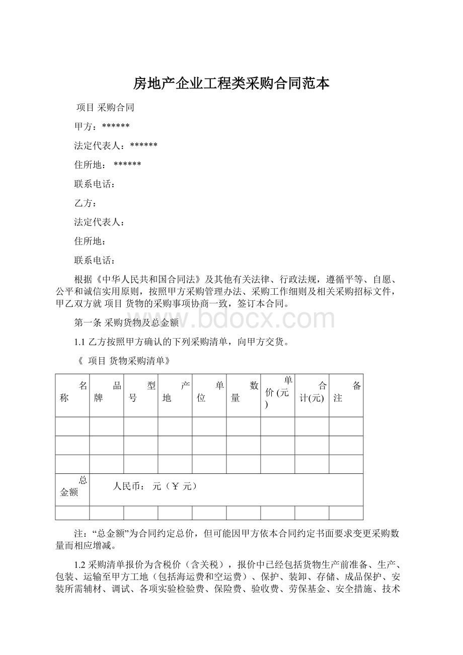 房地产企业工程类采购合同范本Word格式.docx