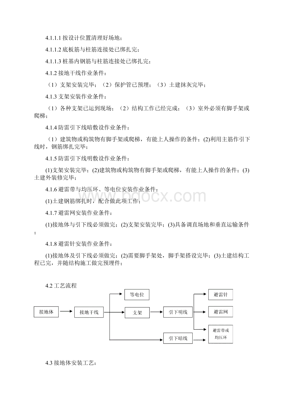 X8120#21#22#防雷接地及等电位安装作业指导书文档格式.docx_第2页