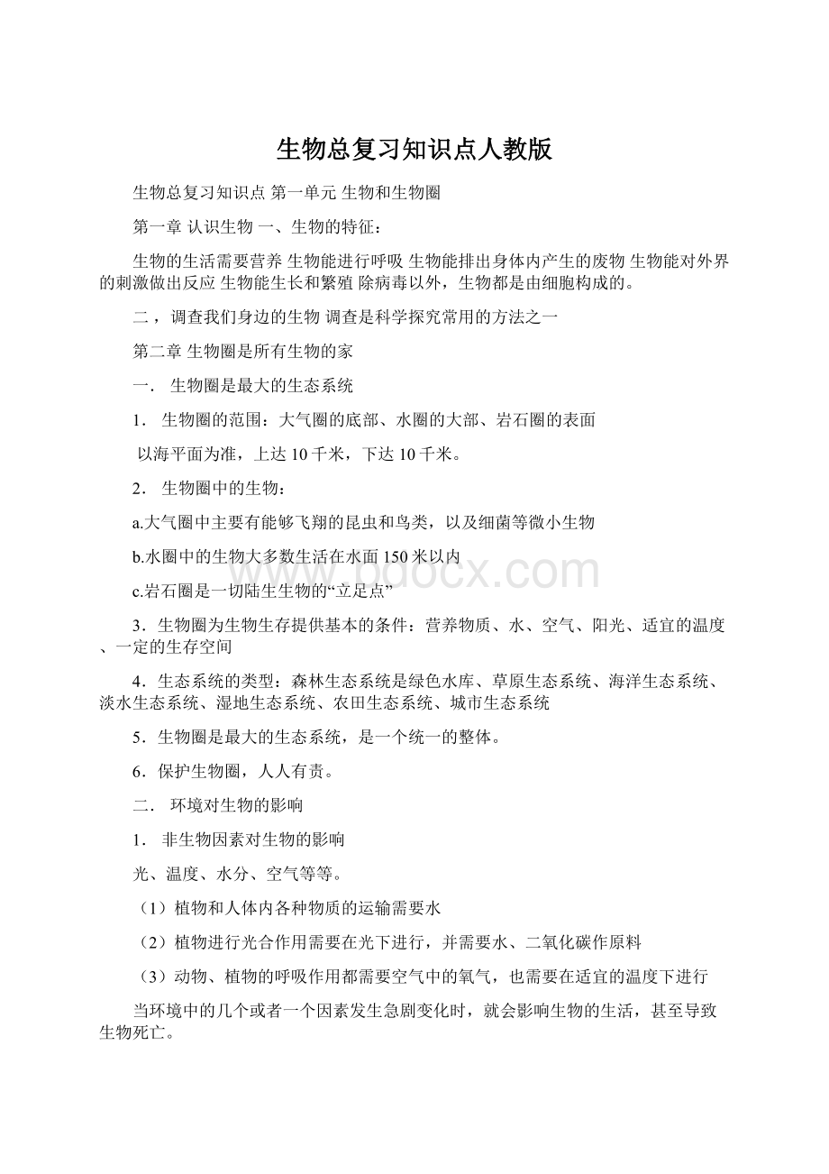 生物总复习知识点人教版Word格式.docx_第1页