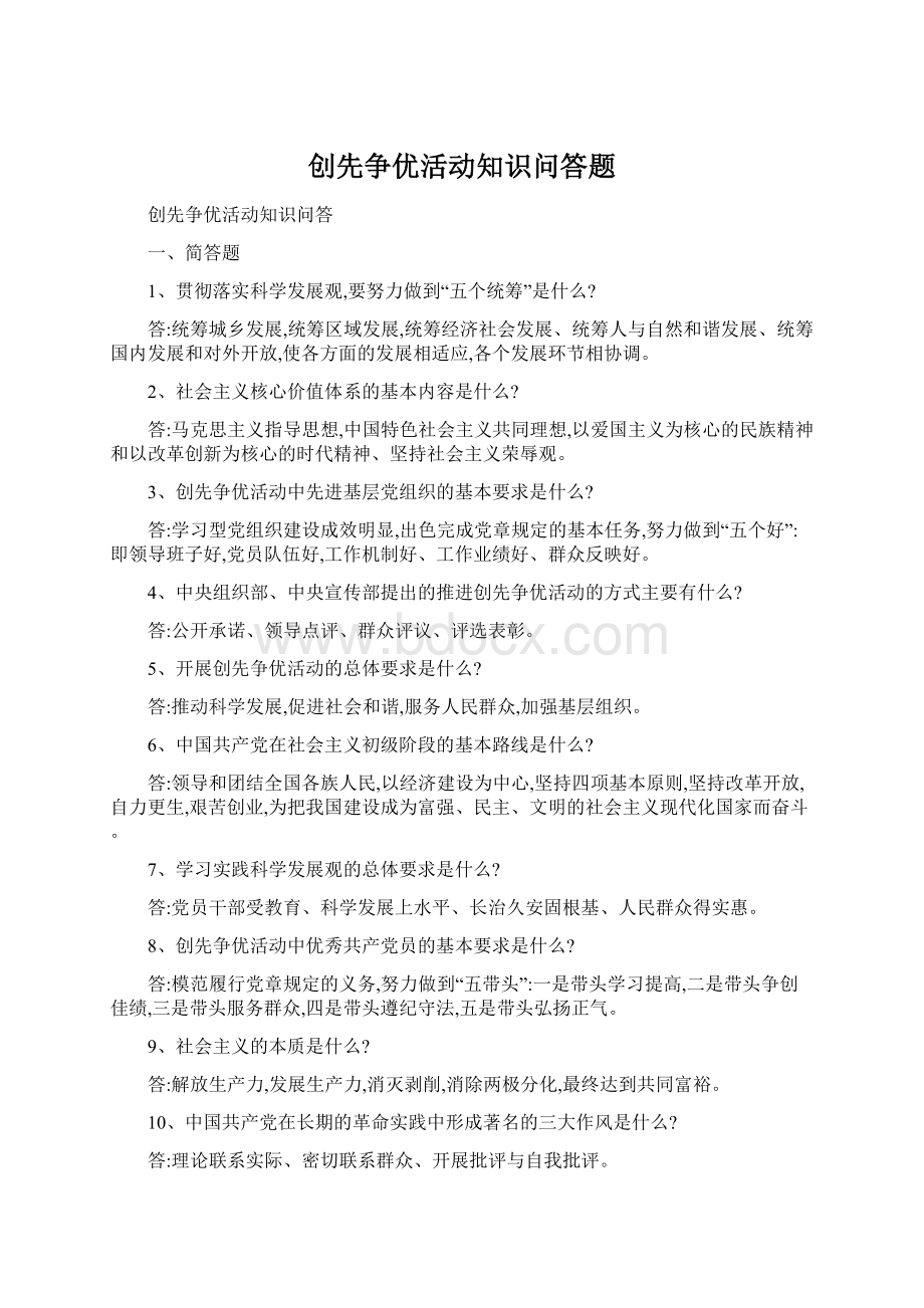 创先争优活动知识问答题Word下载.docx