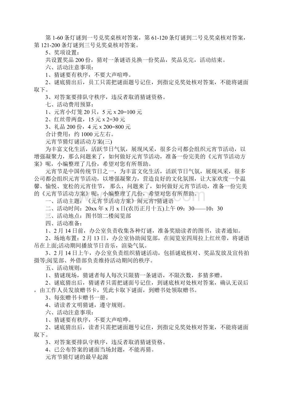 元宵节猜灯谜活动方案3篇Word格式文档下载.docx_第2页