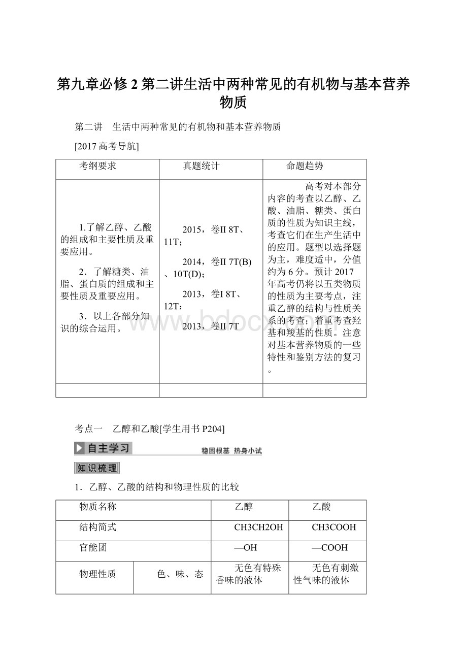 第九章必修2第二讲生活中两种常见的有机物与基本营养物质Word格式.docx