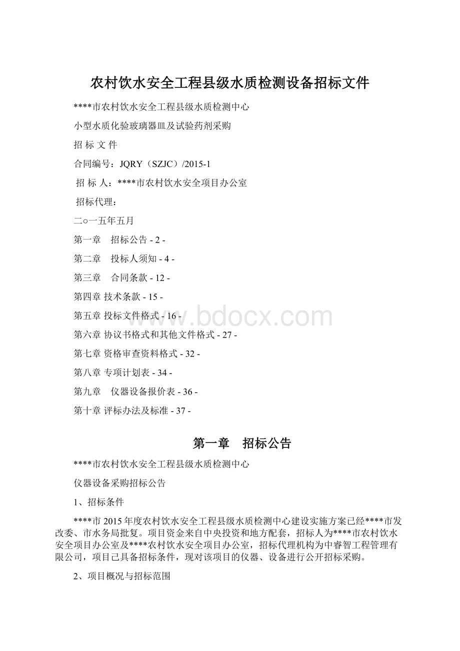 农村饮水安全工程县级水质检测设备招标文件.docx