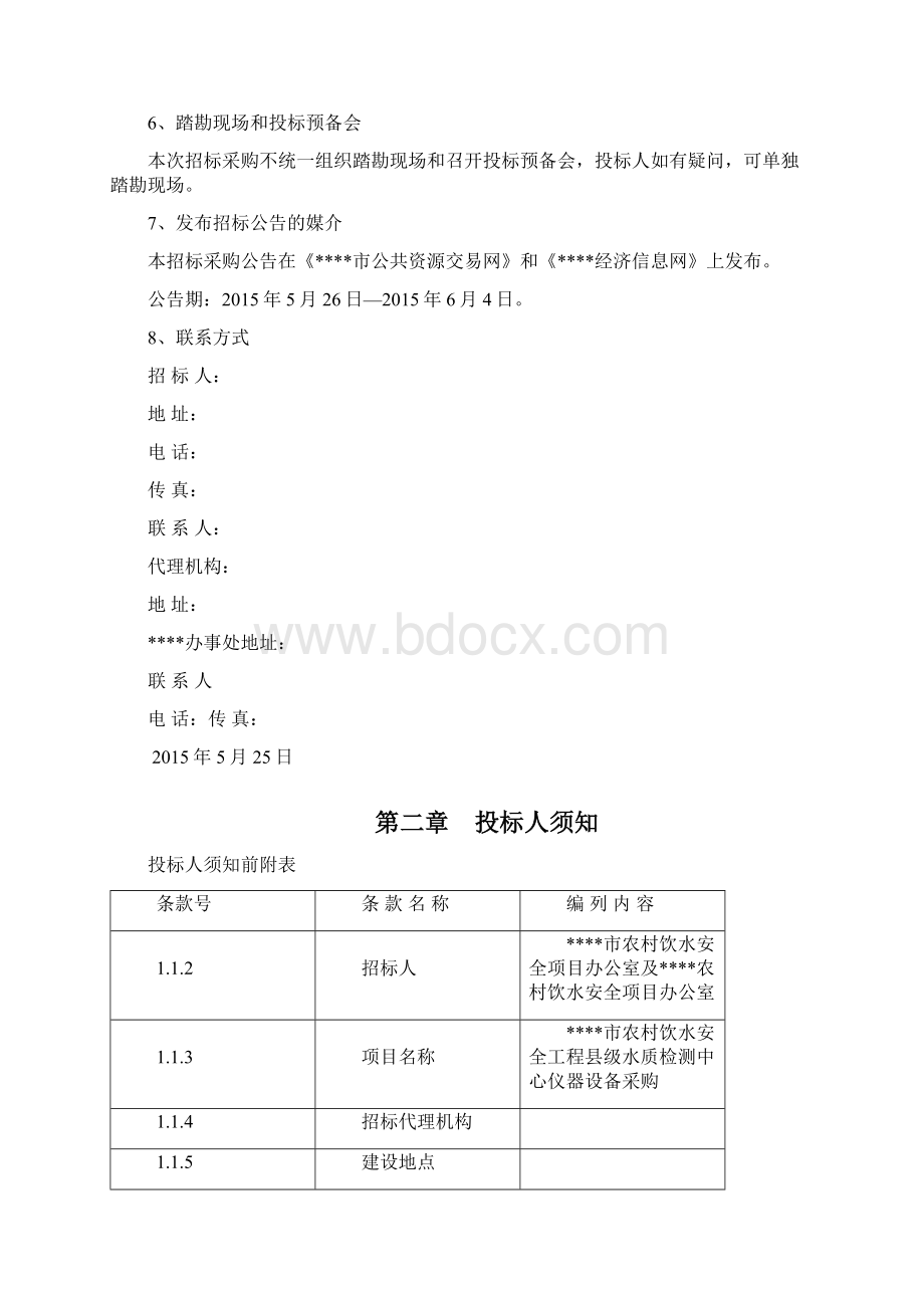 农村饮水安全工程县级水质检测设备招标文件.docx_第3页