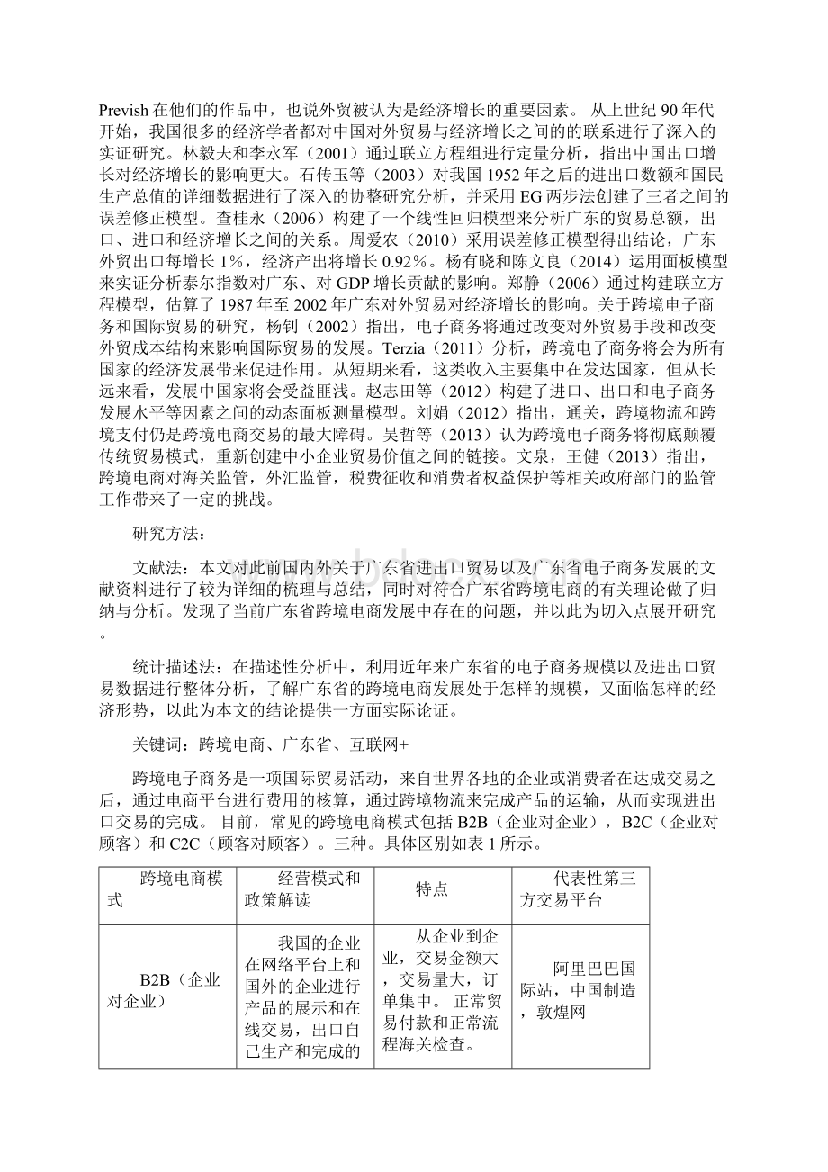 广东跨境电商的发展现状问题与对策分析.docx_第2页