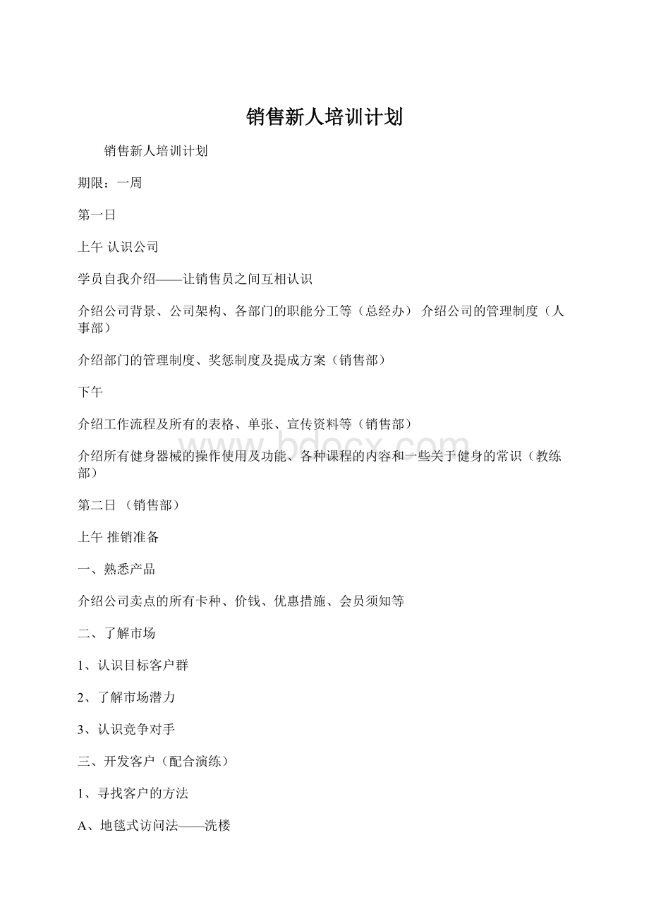 销售新人培训计划.docx