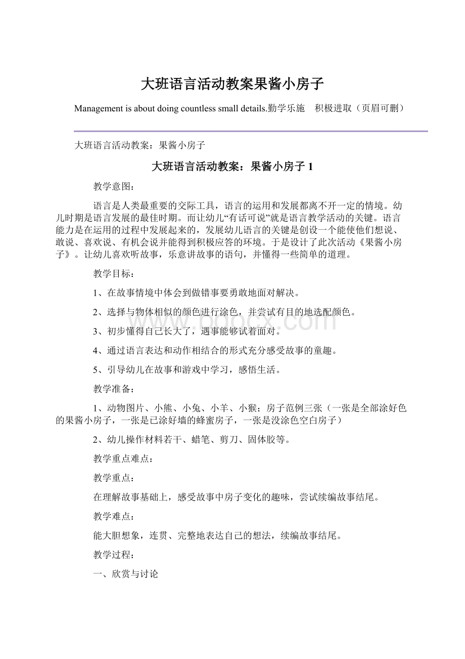 大班语言活动教案果酱小房子.docx