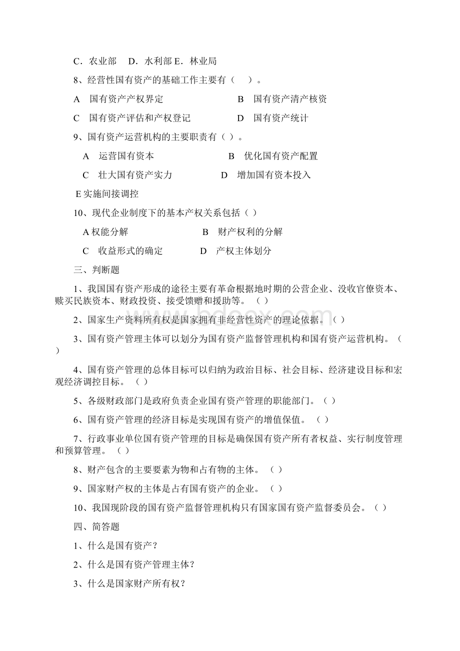 国有资产管理练习题.docx_第3页