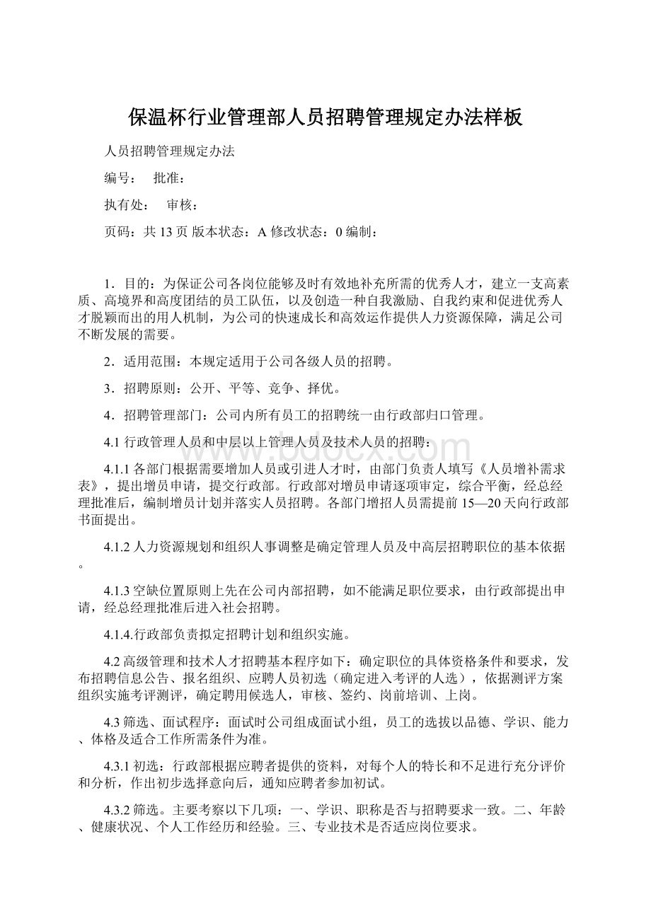 保温杯行业管理部人员招聘管理规定办法样板Word文档格式.docx_第1页