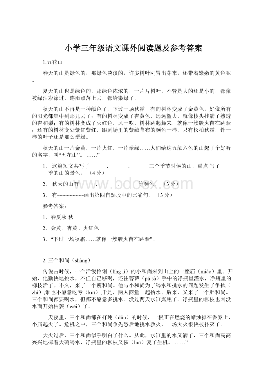 小学三年级语文课外阅读题及参考答案Word文档下载推荐.docx_第1页