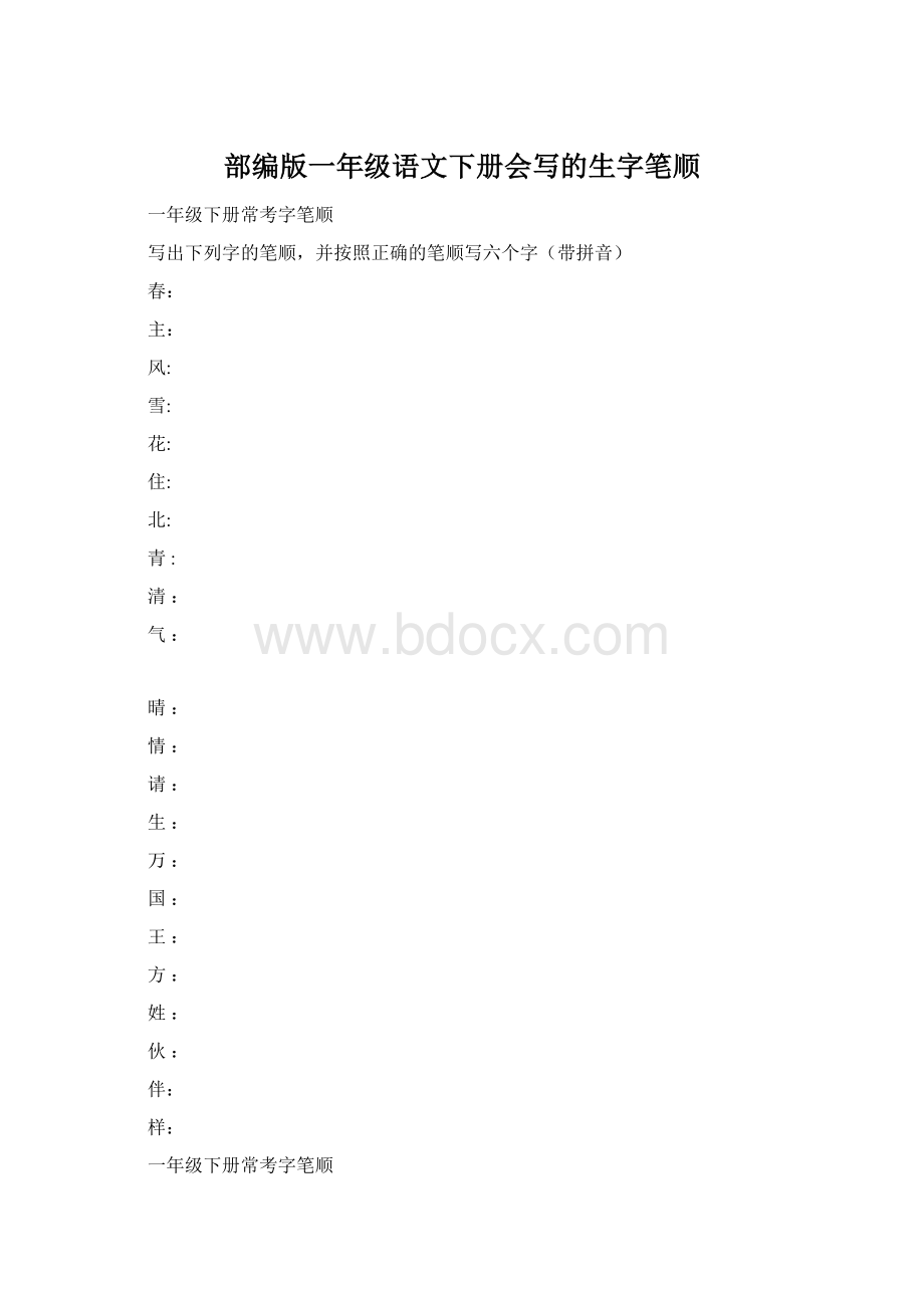 部编版一年级语文下册会写的生字笔顺Word文档格式.docx