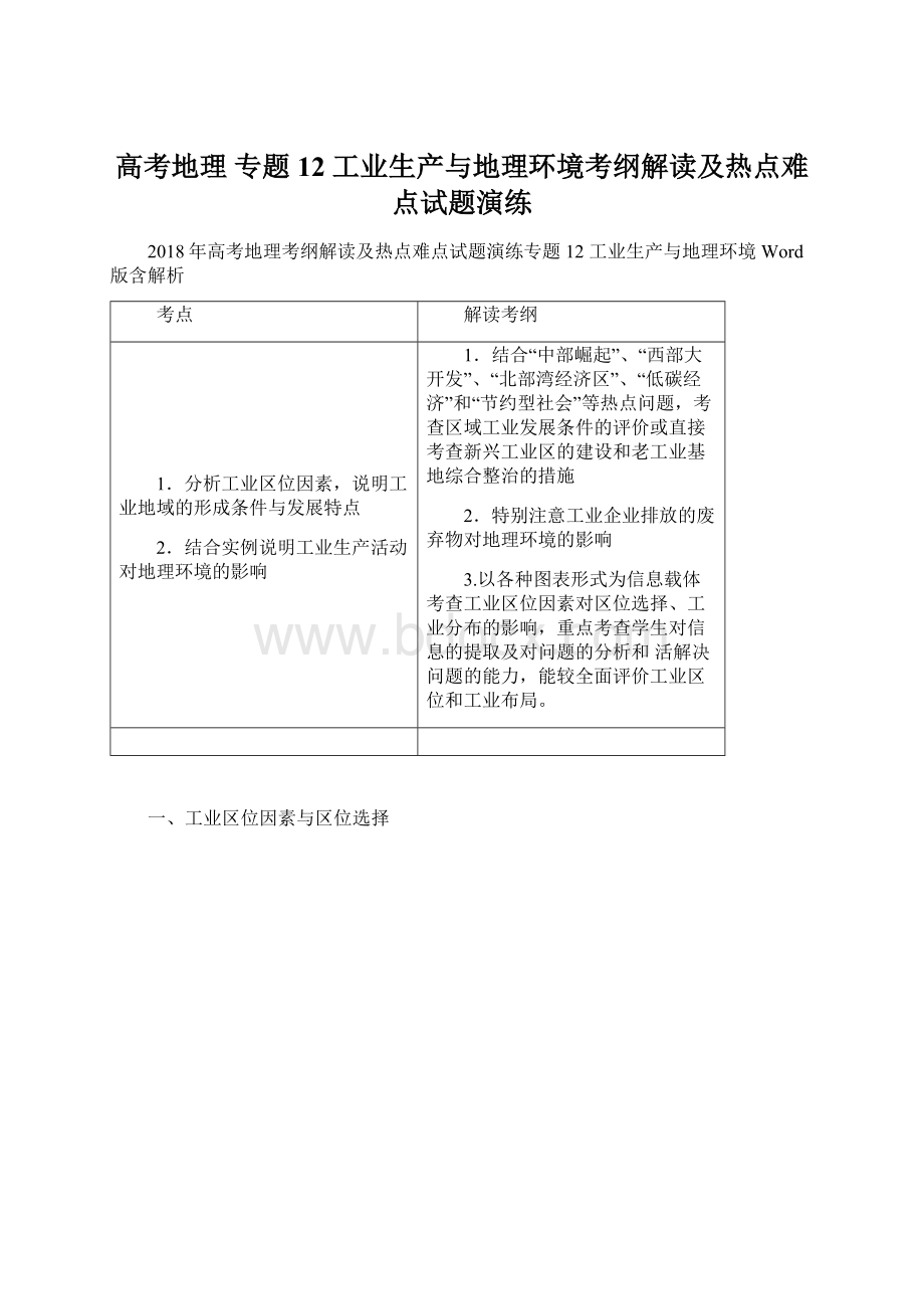 高考地理 专题12 工业生产与地理环境考纲解读及热点难点试题演练.docx