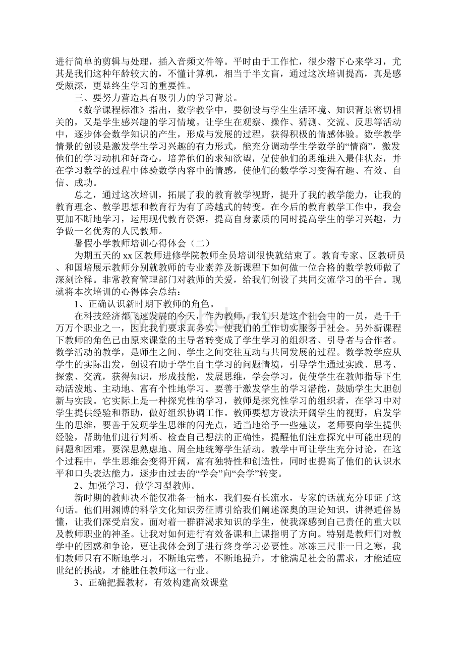 暑假小学教师培训心得体会最新版文档格式.docx_第2页