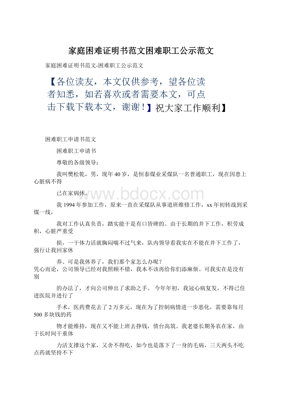 家庭困难证明书范文困难职工公示范文.docx