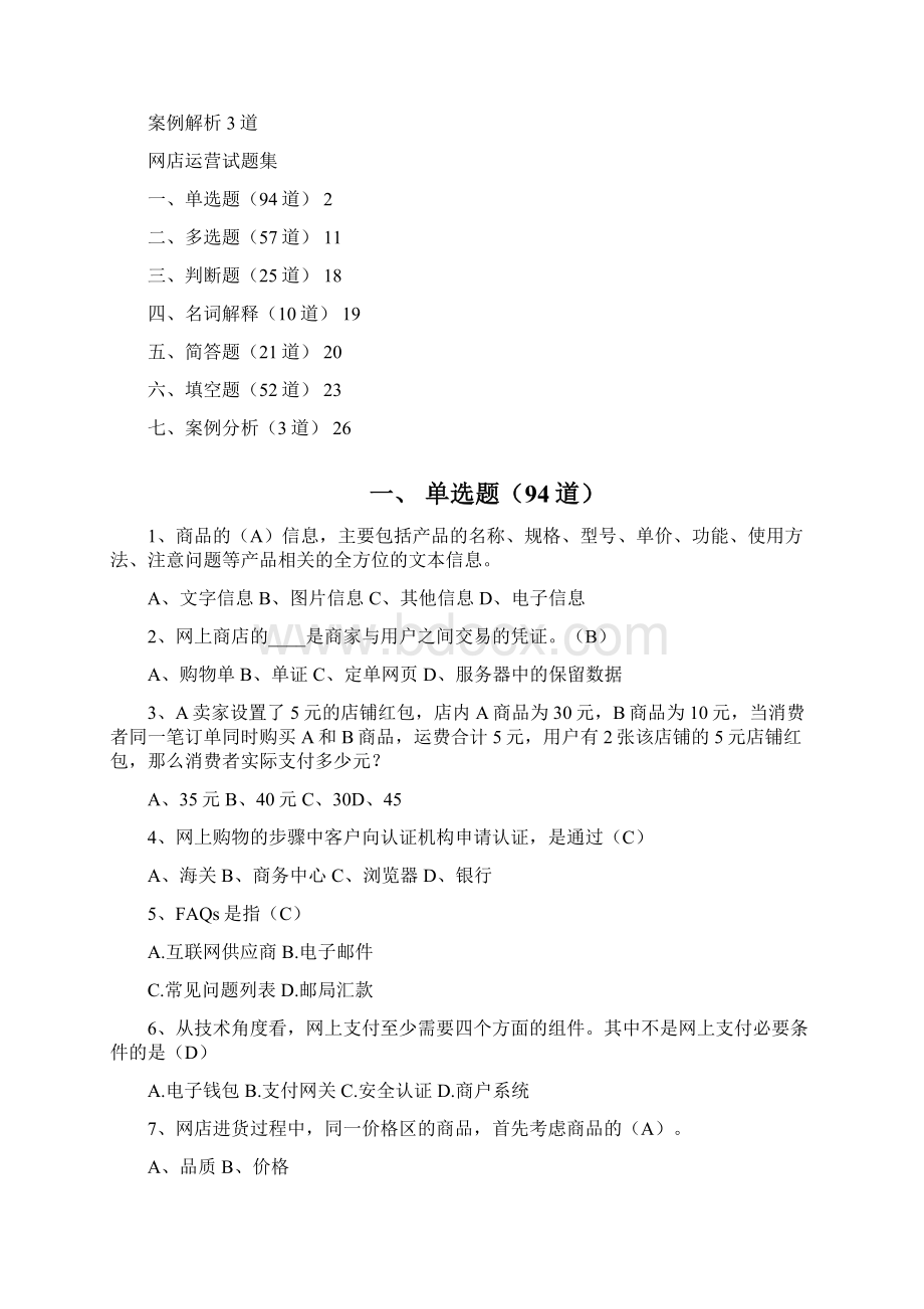 9A文网店运营试题集.docx_第2页