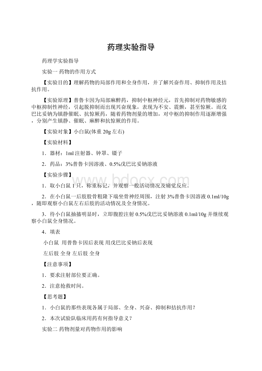 药理实验指导Word格式.docx