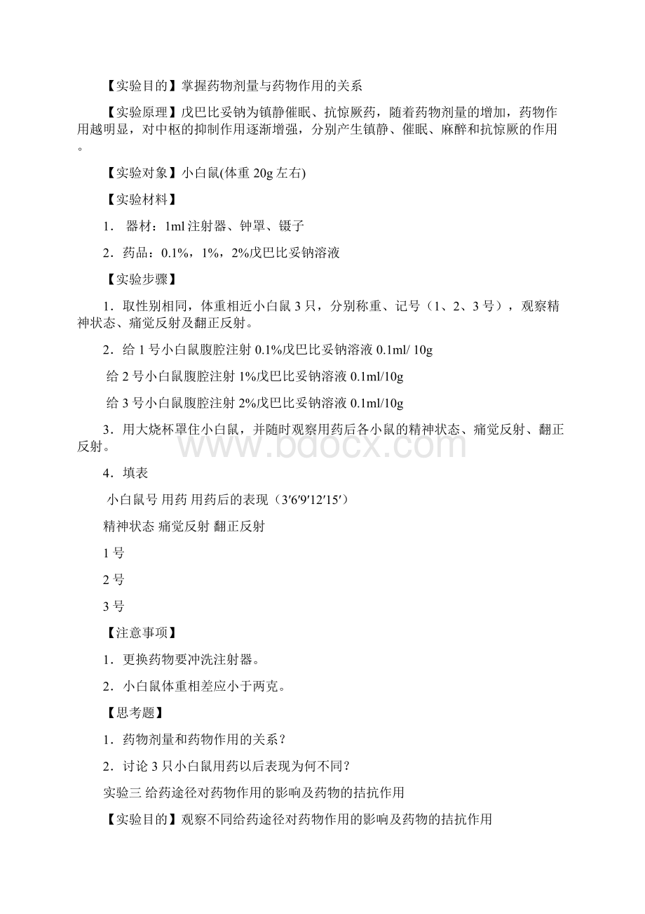 药理实验指导Word格式.docx_第2页