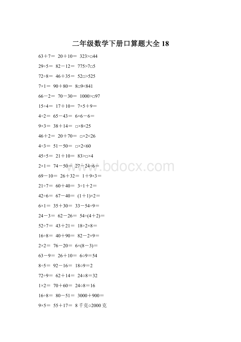 二年级数学下册口算题大全18Word文件下载.docx