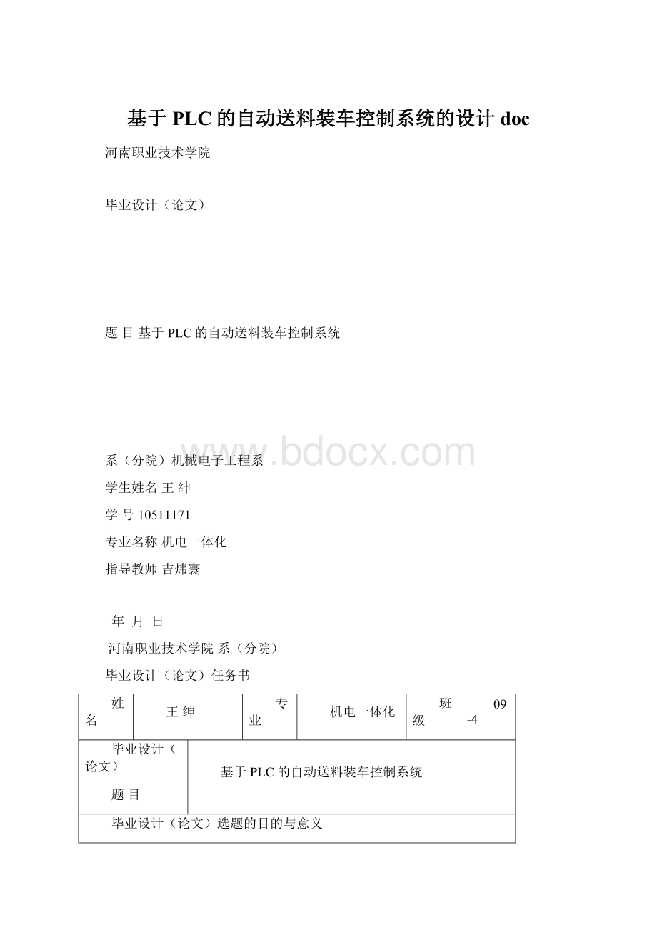 基于PLC的自动送料装车控制系统的设计doc.docx