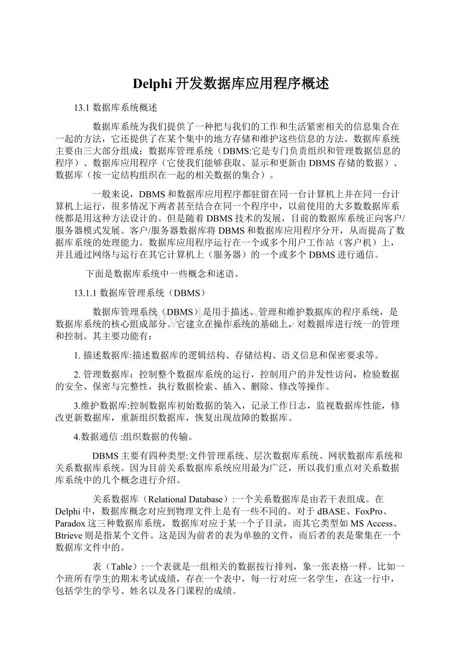 Delphi开发数据库应用程序概述Word下载.docx