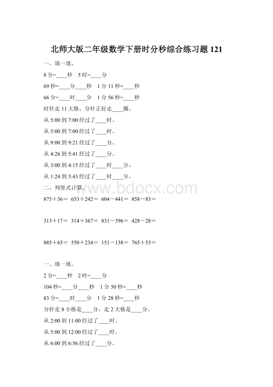 北师大版二年级数学下册时分秒综合练习题121.docx_第1页