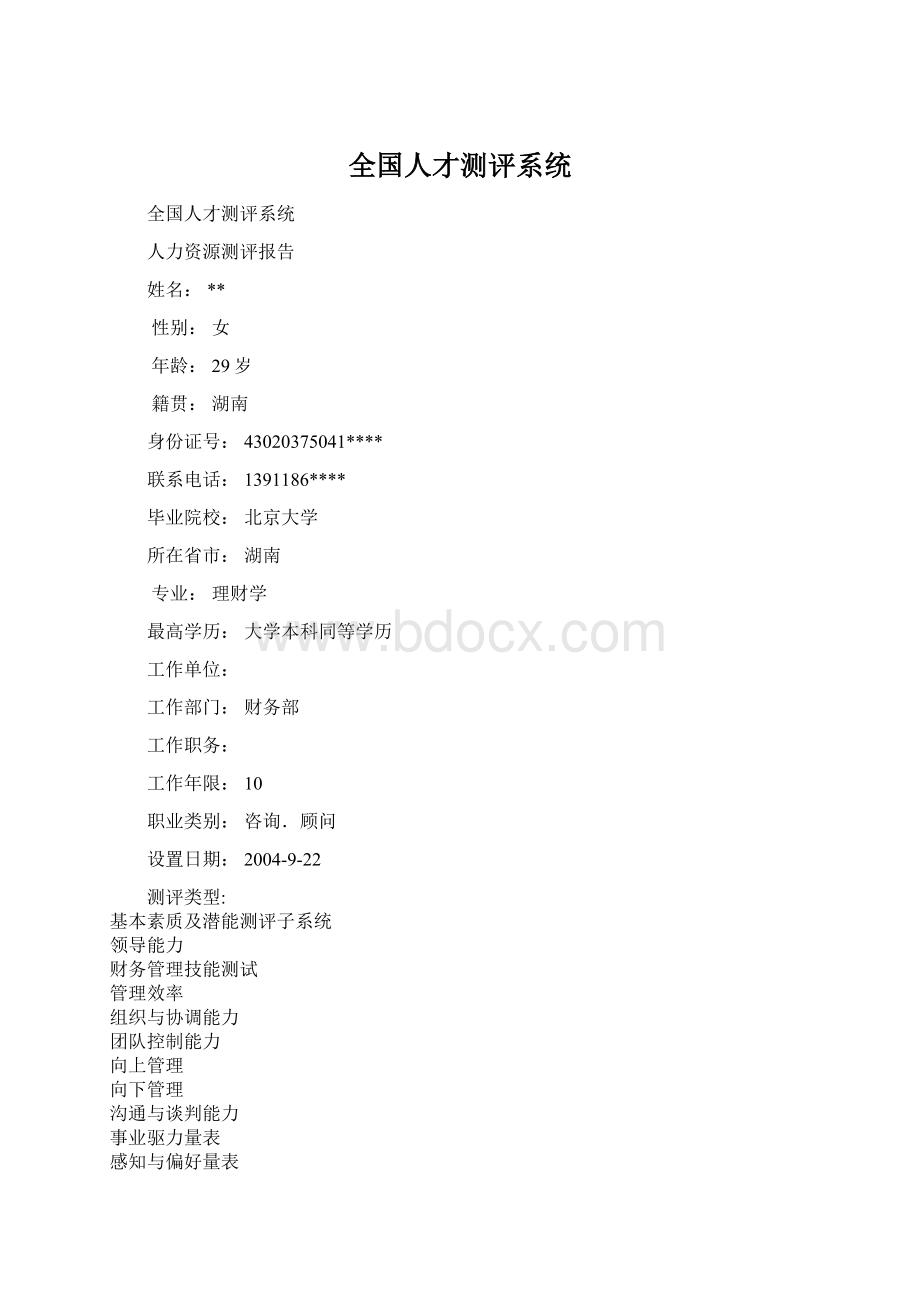 全国人才测评系统Word格式.docx