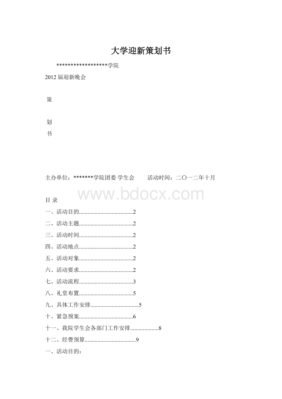 大学迎新策划书Word文件下载.docx_第1页