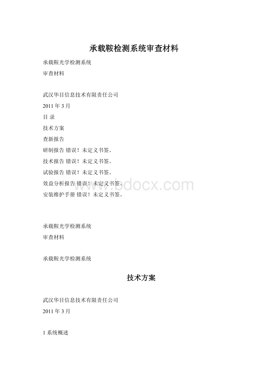 承载鞍检测系统审查材料Word文档下载推荐.docx_第1页