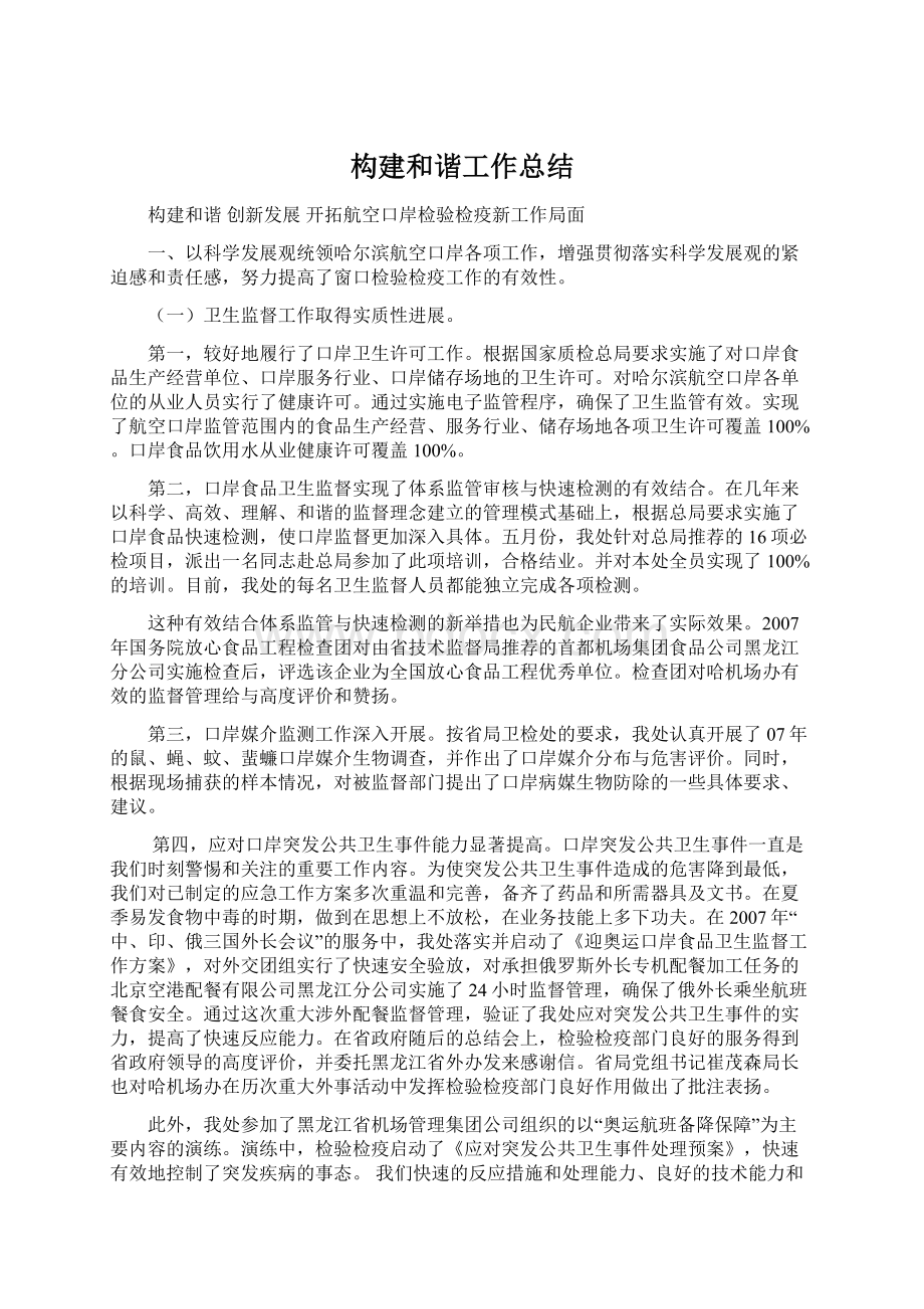 构建和谐工作总结文档格式.docx_第1页