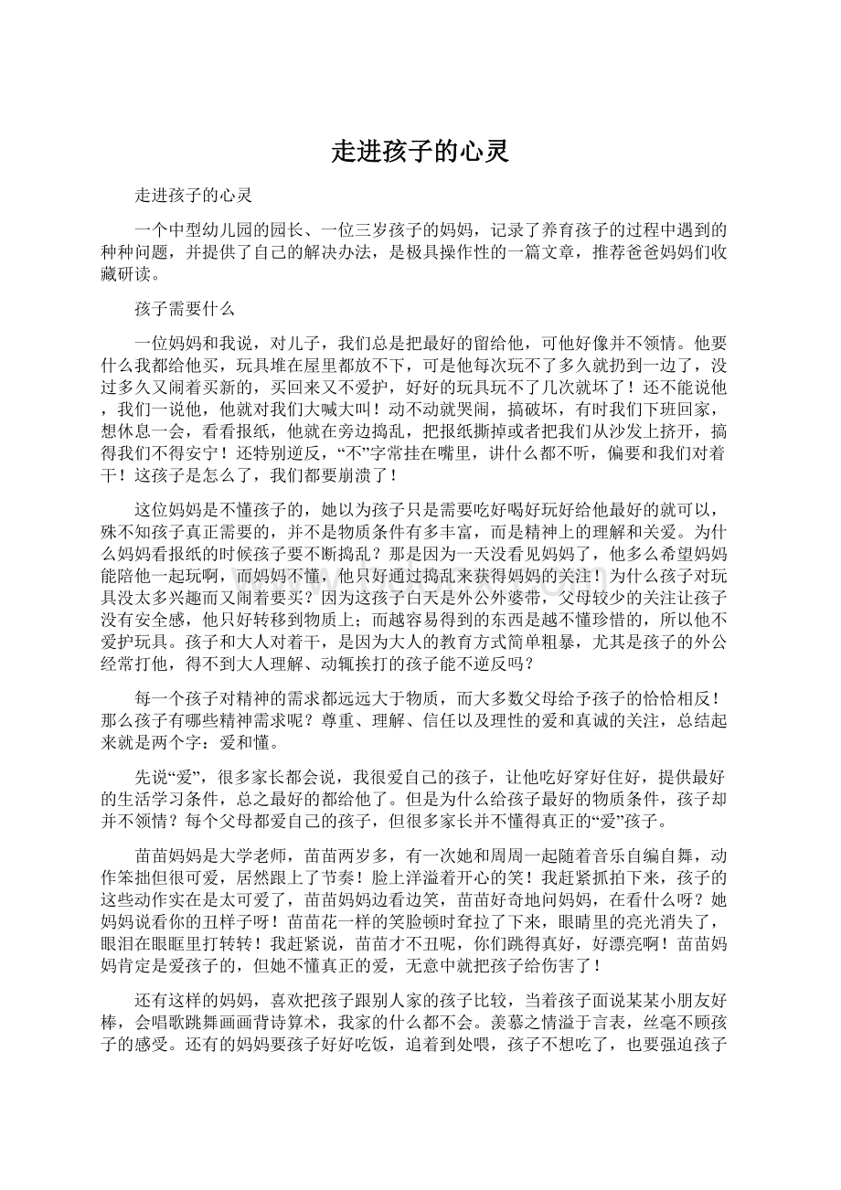 走进孩子的心灵文档格式.docx