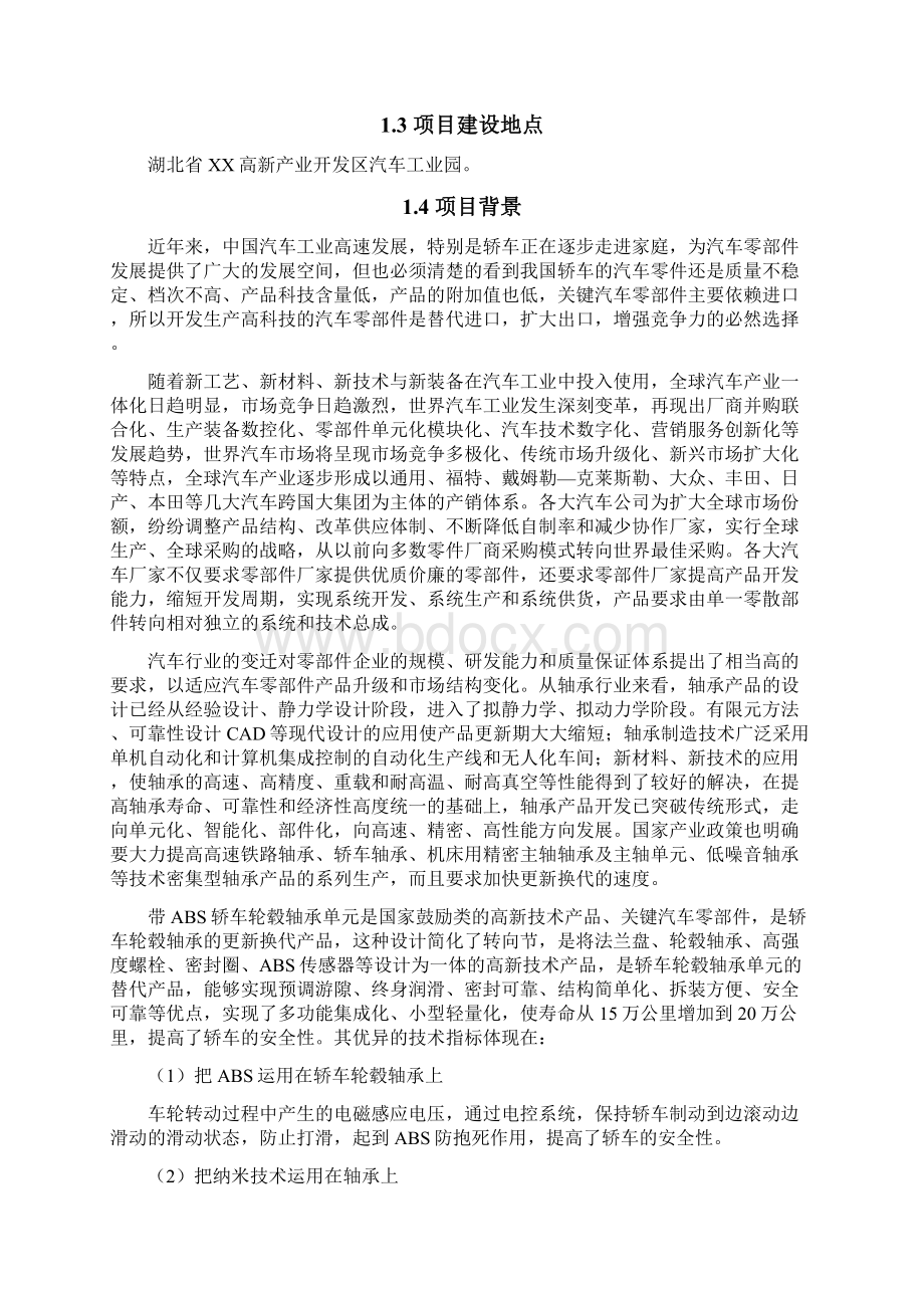 带abs轿车轮毂轴承单元技术项目申请立项可行性研究报告Word文档格式.docx_第2页