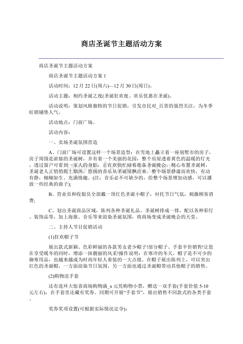 商店圣诞节主题活动方案Word文档下载推荐.docx