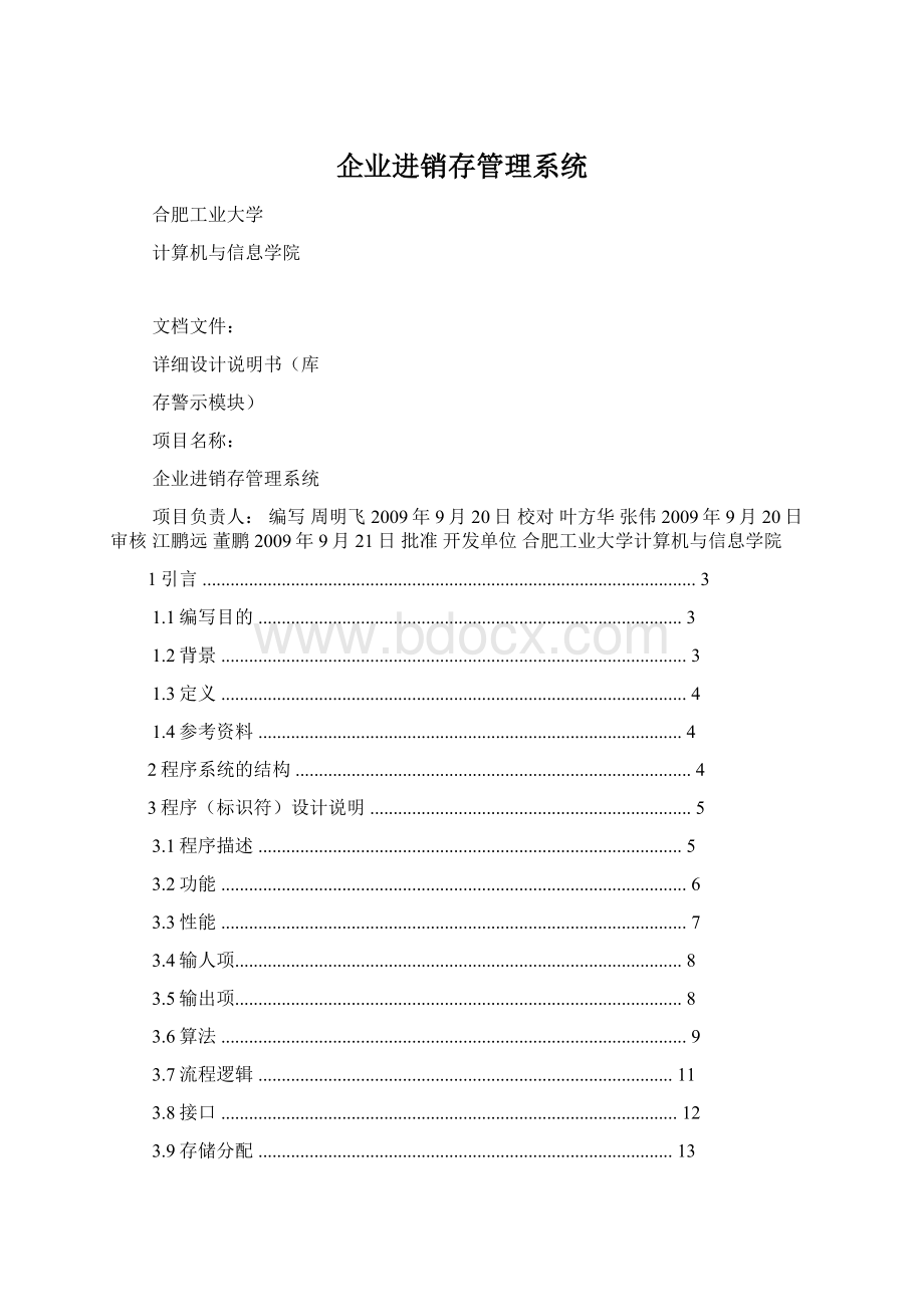 企业进销存管理系统Word文档格式.docx_第1页