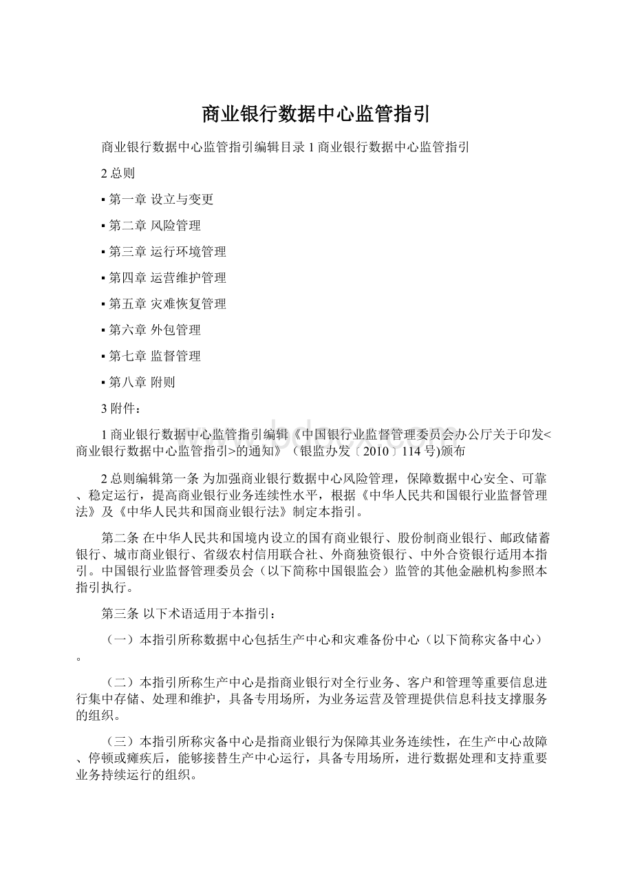 商业银行数据中心监管指引.docx_第1页