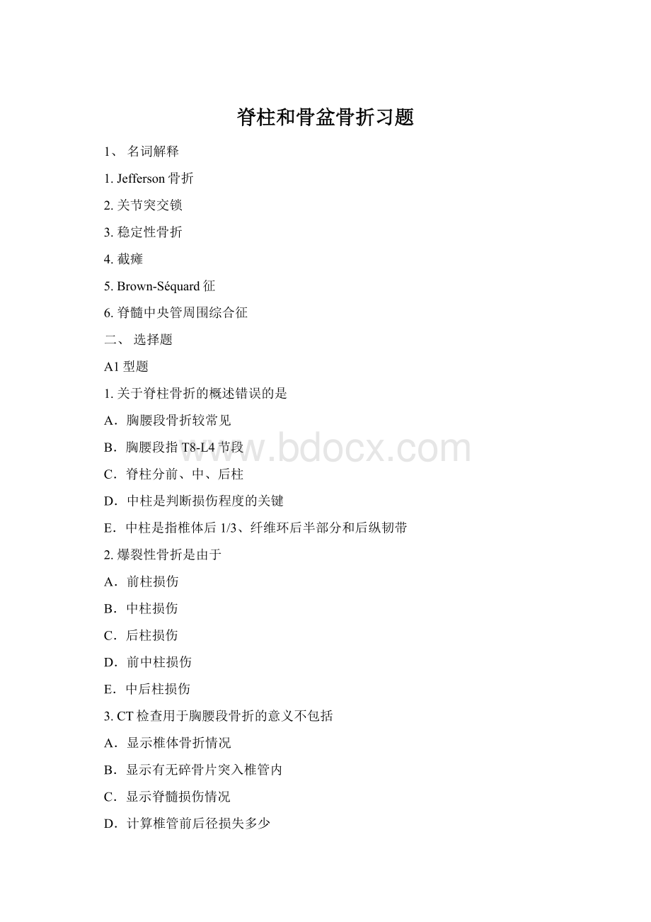 脊柱和骨盆骨折习题Word格式.docx