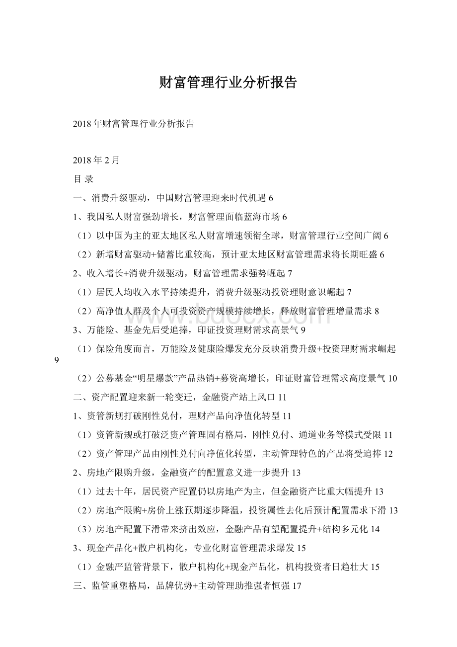 财富管理行业分析报告文档格式.docx