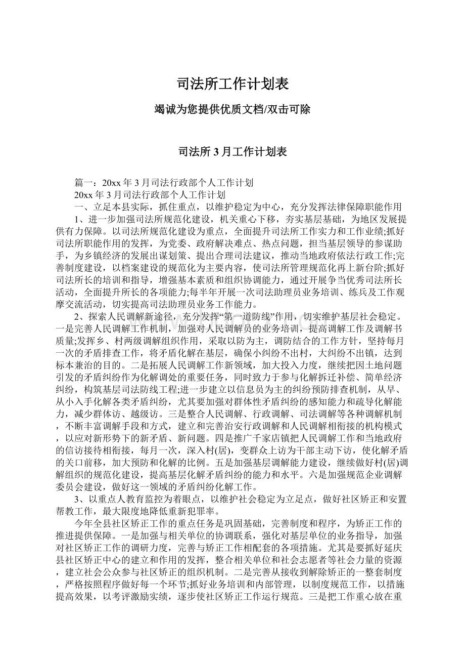 司法所工作计划表Word文档下载推荐.docx