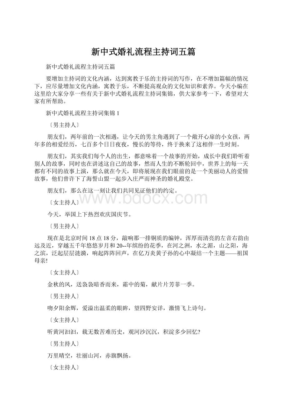 新中式婚礼流程主持词五篇.docx_第1页