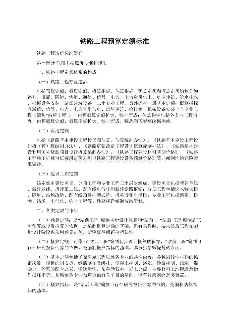 铁路工程预算定额标准Word文件下载.docx_第1页