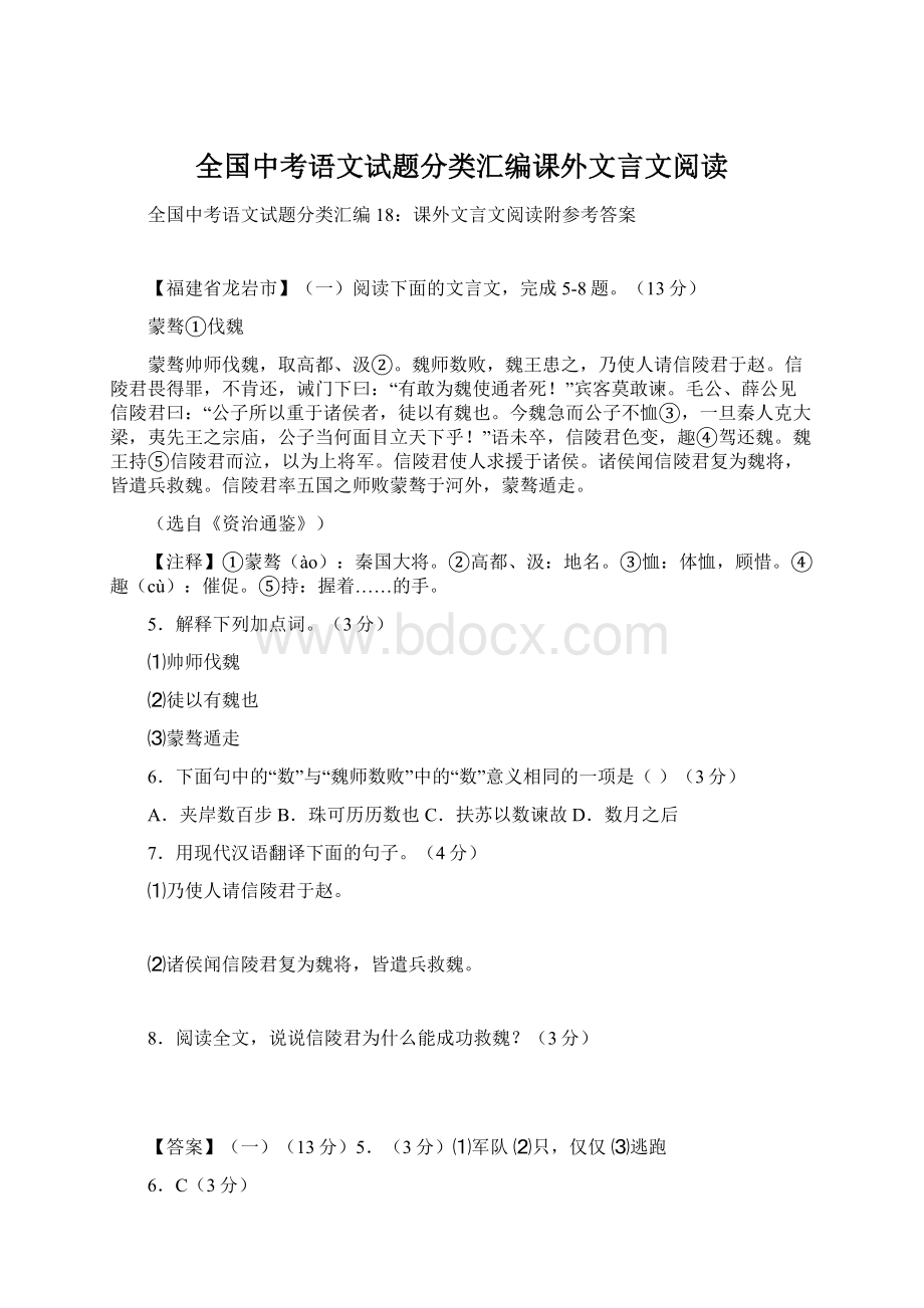 全国中考语文试题分类汇编课外文言文阅读Word格式.docx