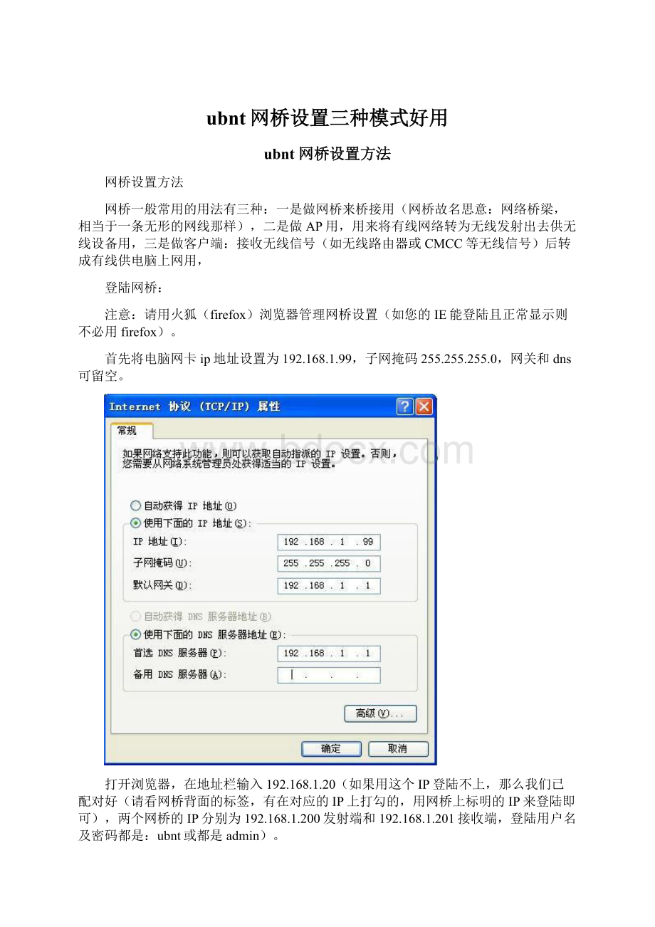 ubnt网桥设置三种模式好用文档格式.docx_第1页