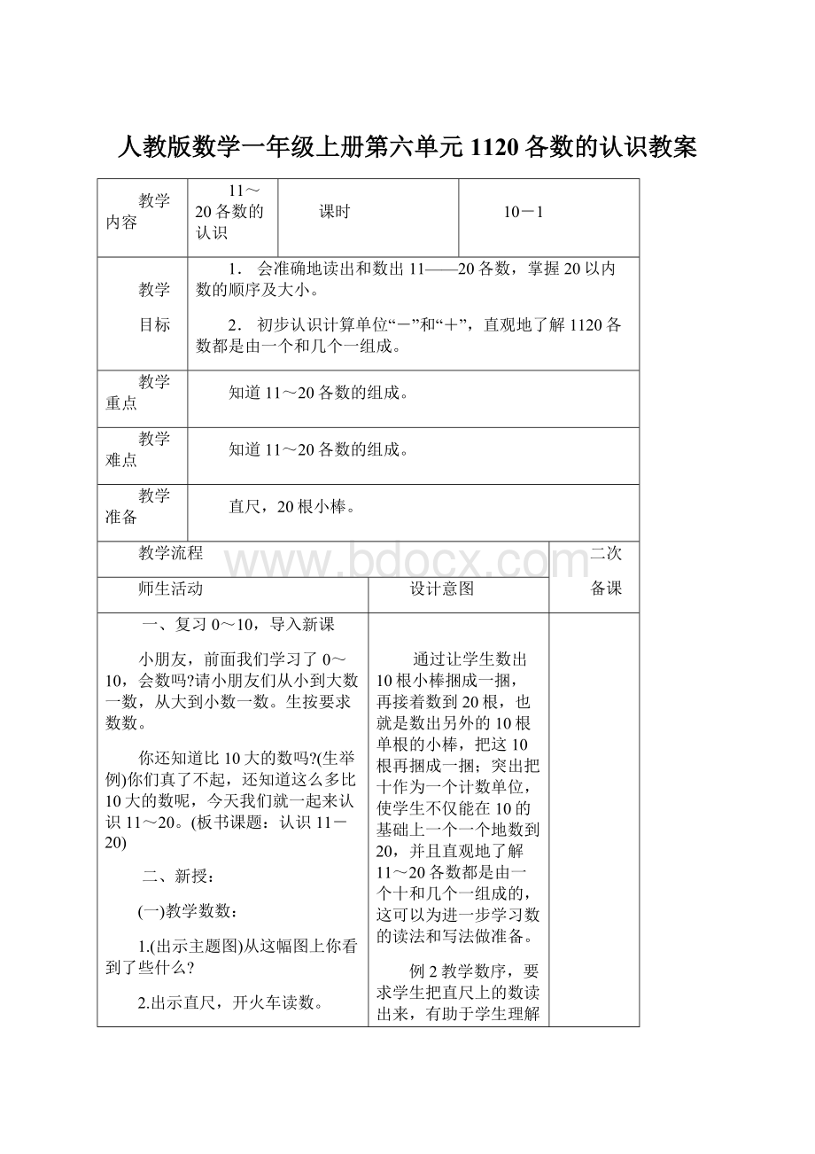 人教版数学一年级上册第六单元1120各数的认识教案Word格式.docx