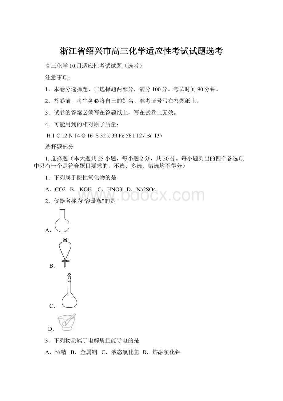 浙江省绍兴市高三化学适应性考试试题选考.docx