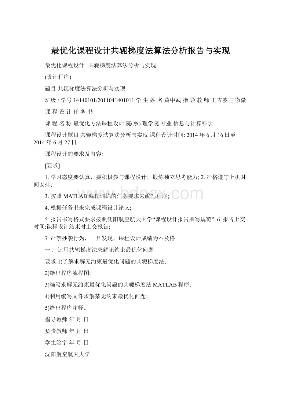 最优化课程设计共轭梯度法算法分析报告与实现.docx_第1页